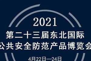 展會|蘭星亮相第23屆東北安博會！